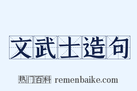 文武士造句是什么意思的图片